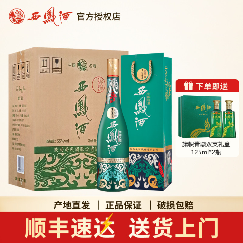 西凤酒55度1964系列纪念版凤香型高度白酒 收藏宴请送礼整箱6瓶