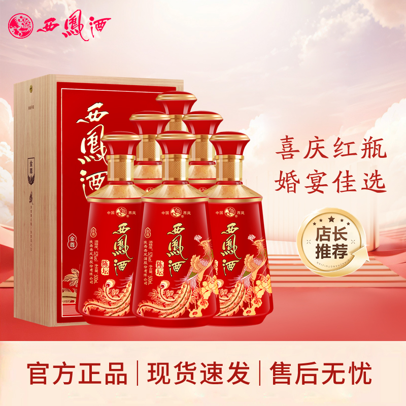 西凤酒52度陈坛金尊凤香型高度白酒礼盒装红瓶婚宴送礼盒装整箱