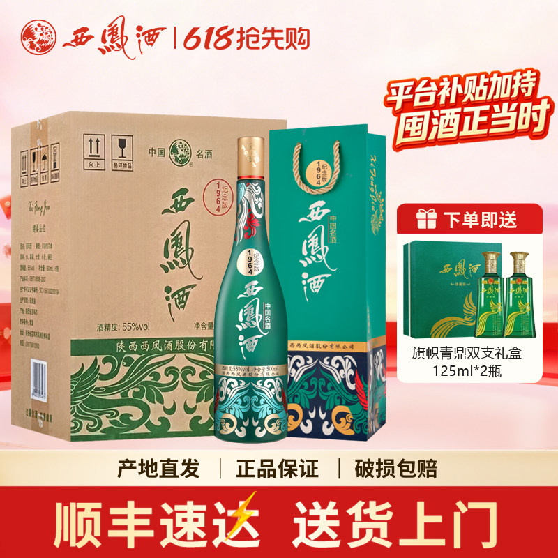 西凤酒55度1964系列纪念版凤香型高度白酒 收藏宴请送礼整箱6瓶