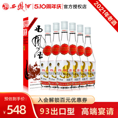 52度西凤酒93版白标凤香型白酒