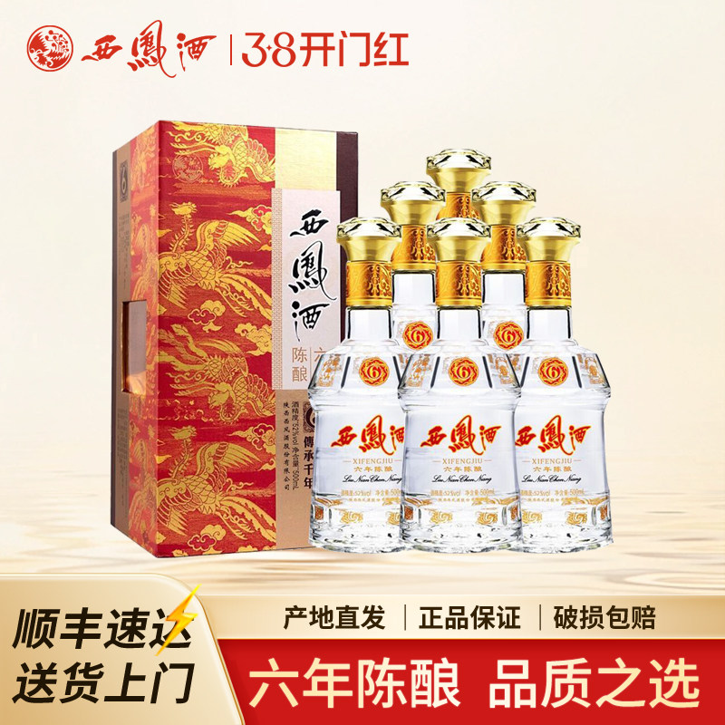 西凤酒52度六年陈酿凤香型西风6年陕西白酒宴请送礼整箱6瓶