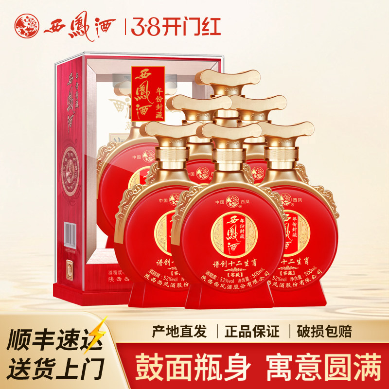 西凤酒52度年份封藏窖藏谱创十二生肖凤香型高度红瓶婚宴白酒整箱