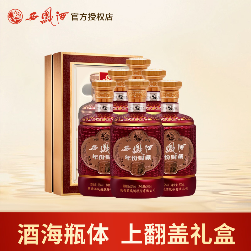 西凤酒52度礼盒装年份封藏酒海凤香型高度西风陕西白酒整箱6瓶