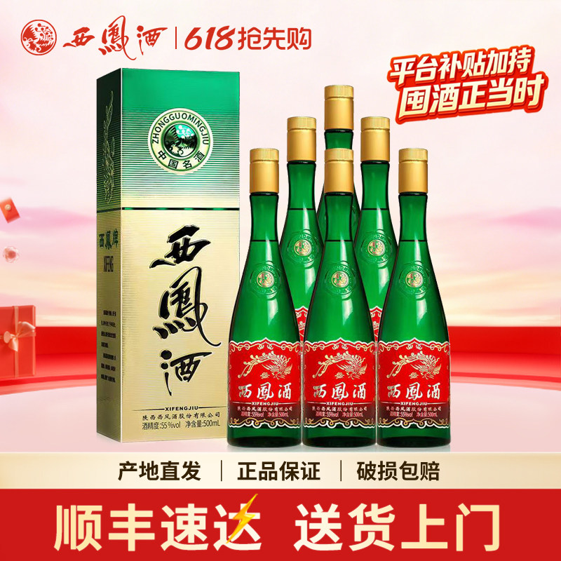 西凤酒55度升级版绿瓶凤香型经典高脖陕西白酒整箱6瓶