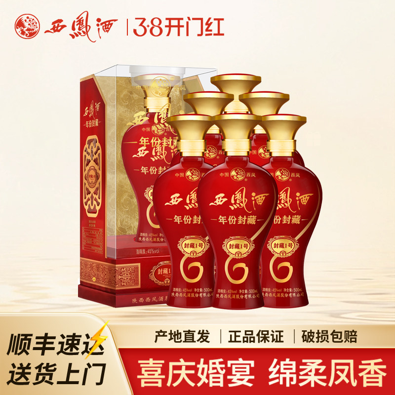 西凤酒45度年份封藏1号红瓶婚宴礼盒装凤香型西风白酒粮食酒整箱