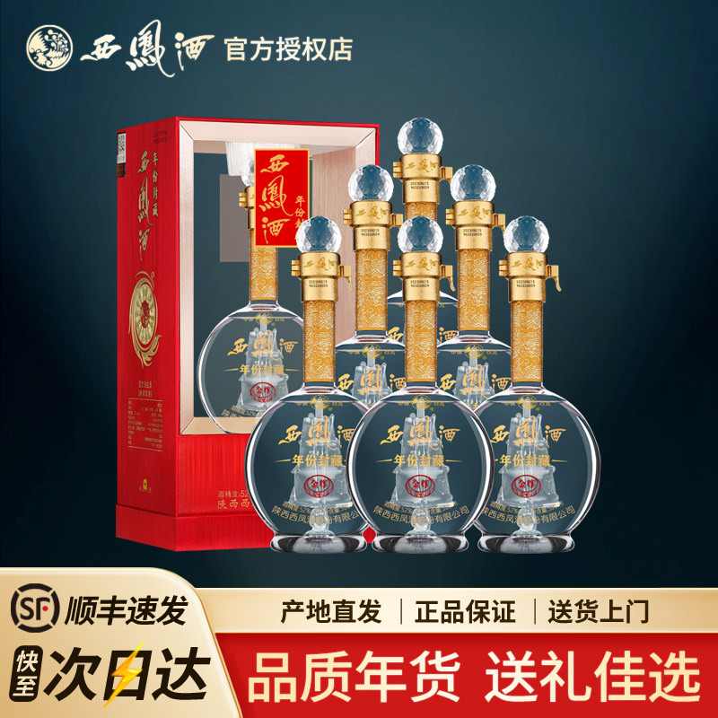 西凤酒52度礼盒装年份封藏金尊V10绵柔凤香型高度陕西白酒