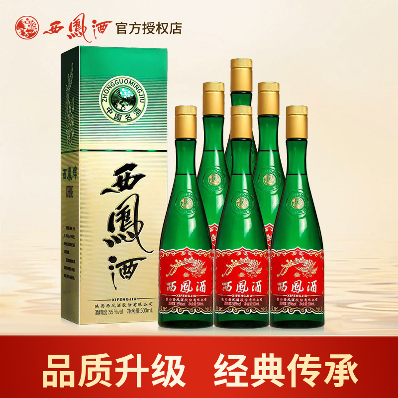 西凤酒55度升级版绿瓶凤香型经典高脖陕西白酒整箱6瓶