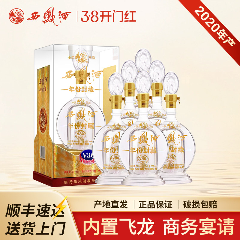 西凤酒52度年份封藏V30凤香型西风白酒礼盒送礼商务宴请整箱装