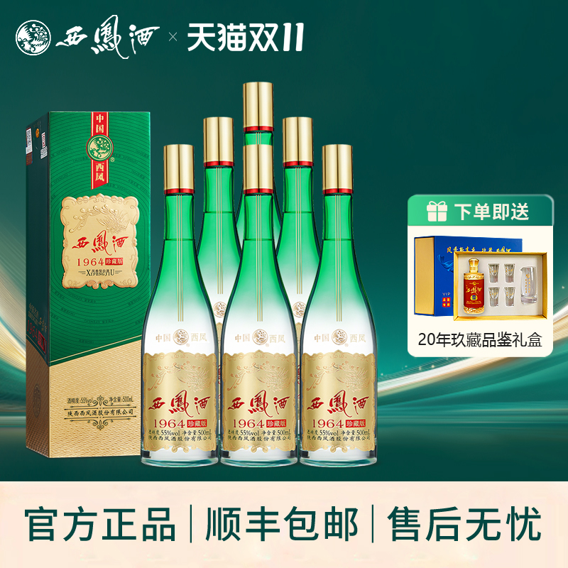 西凤酒1964珍藏版凤香型纯粮送礼收藏55度高度白酒送礼整箱6瓶