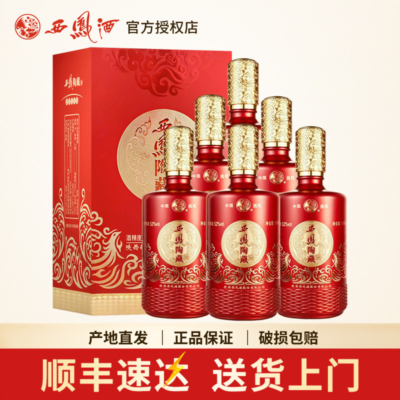 西凤酒52度陶藏浓香型高度白酒礼盒装红瓶婚宴送礼盒装