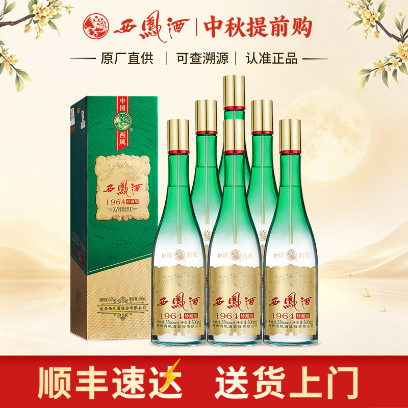 西凤酒1964珍藏版凤香型纯粮送礼收藏55度高度白酒送礼整箱6瓶