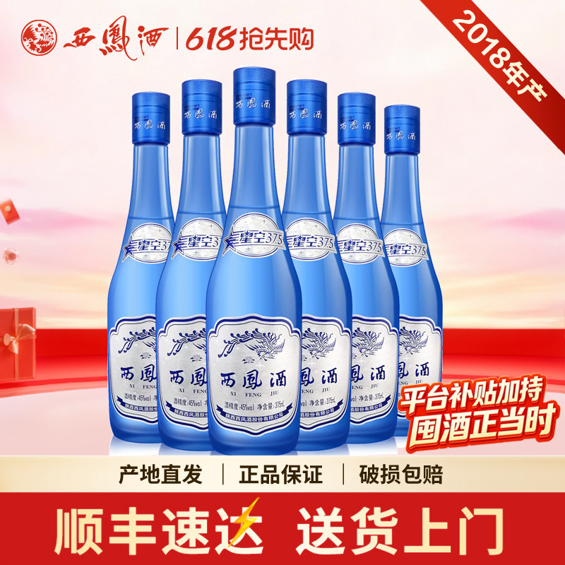 西凤45度/52度星空375西风绵柔凤香型陕西粮食白酒