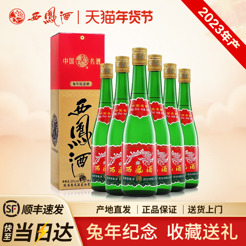 西凤酒55度兔年生肖绿瓶凤香型收藏纪念白酒整箱500ml*6瓶