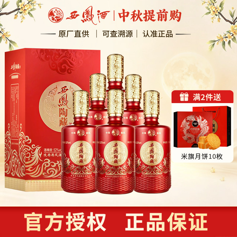 西凤酒52度陶藏浓香型高度白酒礼盒装红瓶婚宴送礼盒装