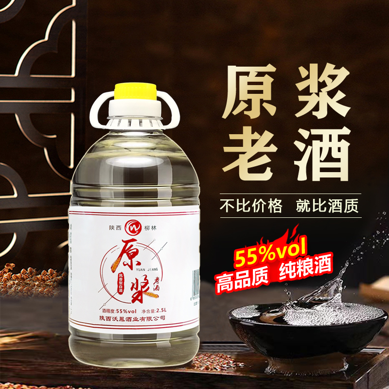 原浆白酒凤香型55度老酒2.5L桶装泡药高度散装酒特价陕西粮食酒