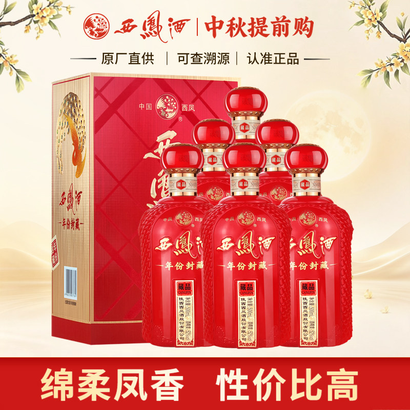 西凤酒52度年份封藏藏品凤香型婚宴送礼白酒送礼