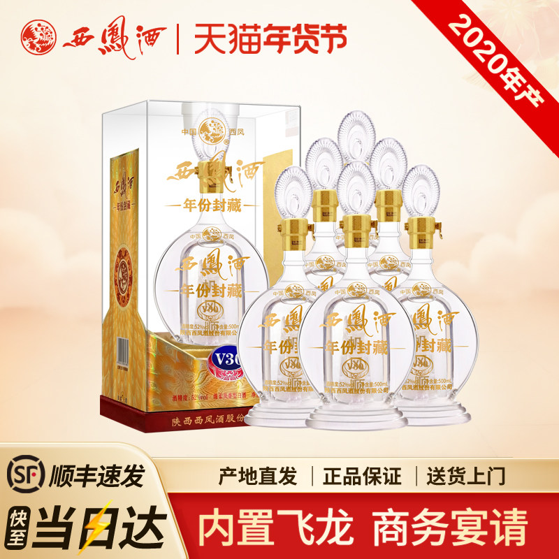 西凤酒52度年份封藏V30凤香型西风白酒礼盒送礼商务宴请整箱装