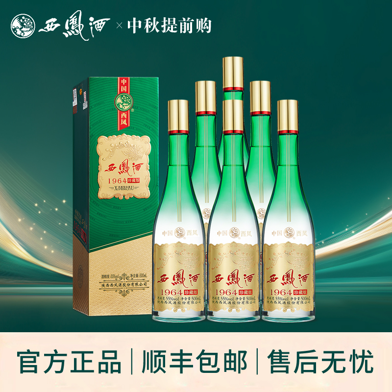西凤酒1964珍藏版凤香型纯粮送礼收藏55度高度白酒送礼整箱6瓶