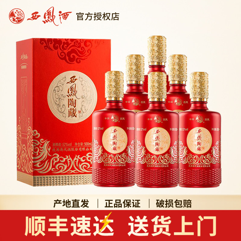西凤酒52度陶藏浓香型高度白酒礼盒装红瓶婚宴送礼盒装