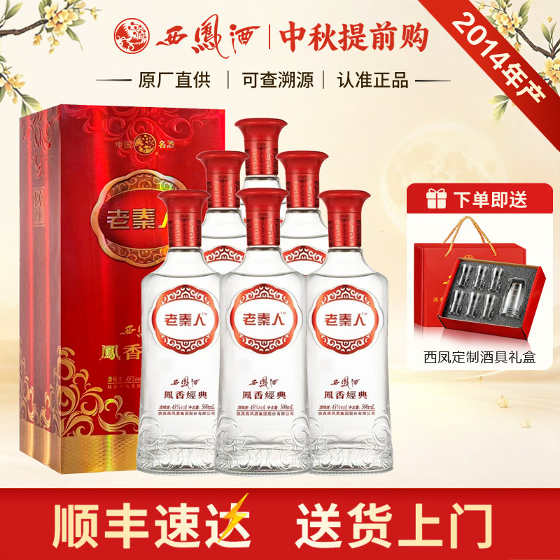 西凤整箱6瓶45度礼盒装凤香型老酒2014年凤香经典老秦人陕西白酒