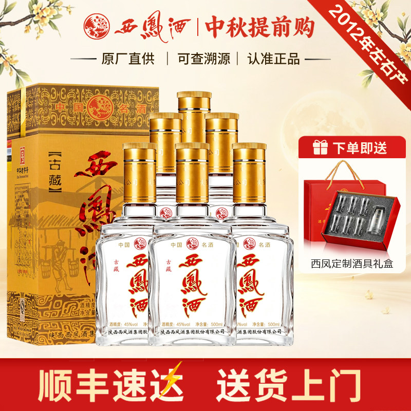 2012年产西凤酒45度古藏凤香型收藏老酒送礼宴请粮食白酒
