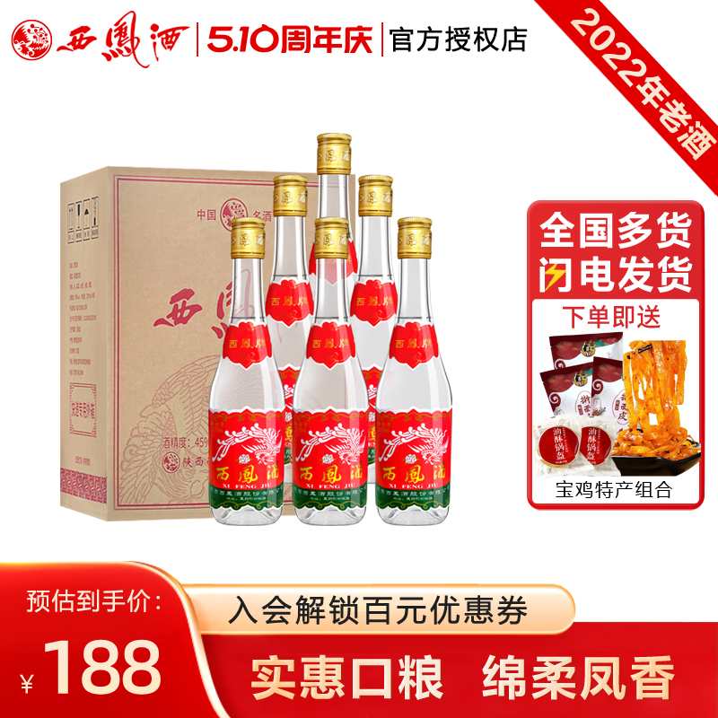 【酒厂授权】2022年产西凤45度375凤香型纯粮陕西七两半口粮酒6瓶