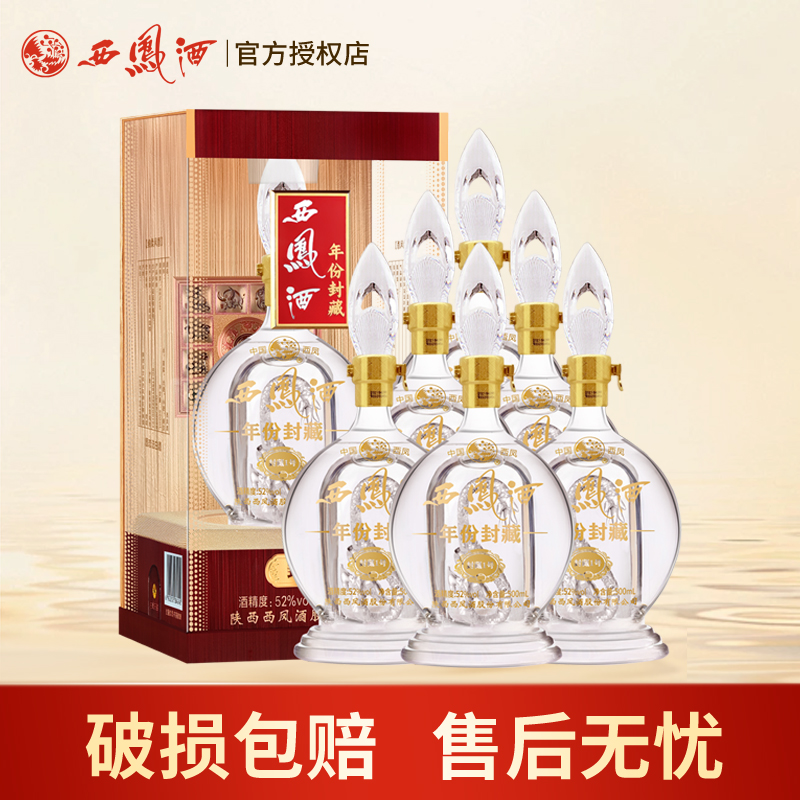 西凤酒52度凤香型年份封藏封藏1号礼盒装高度粮食白酒送礼