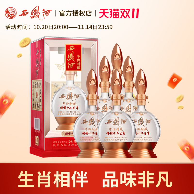 西凤酒52度谱创十二生肖金尊高度凤香型礼盒陕西白酒送礼整箱6瓶