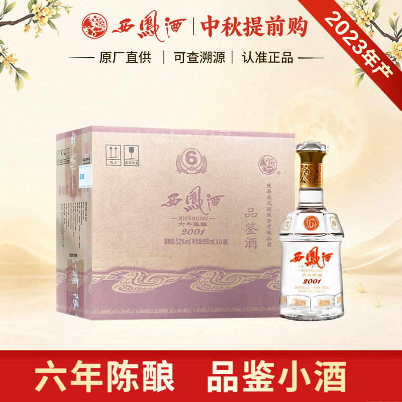 西凤酒52度六年陈酿凤香型品鉴小酒150ml