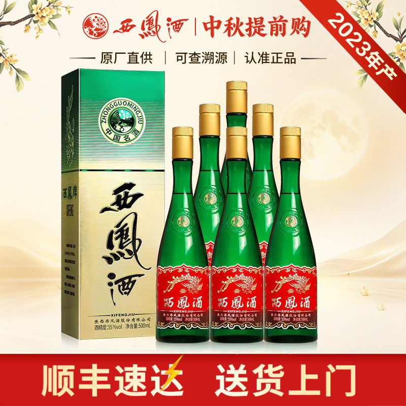 西凤酒55度升级版绿瓶凤香型经典高脖陕西白酒整箱6瓶