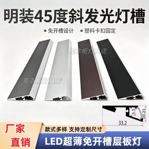 明装45°斜发光免开槽橱柜灯