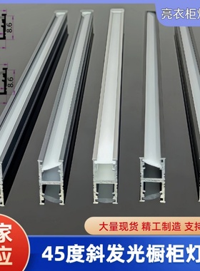 45度斜发光灯槽铝型材橱柜灯槽LED灯带厂家定制卡槽嵌入式安装