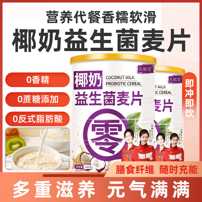 九栀堂椰奶益生菌麦片冲泡即食营养早餐饱腹代餐高膳食纤维燕麦片