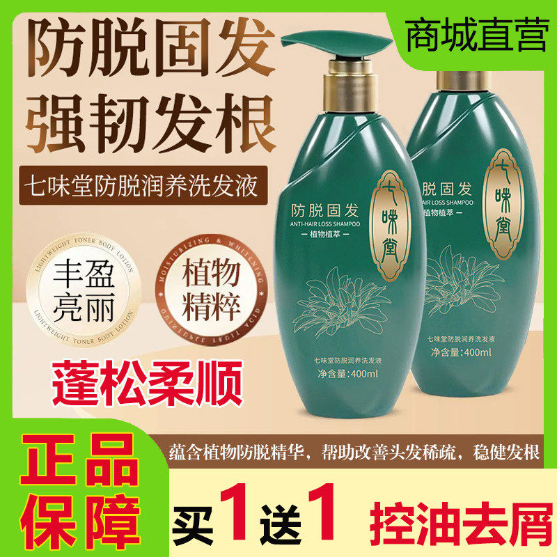七味堂防脱固发润养洗发水露生发增密发控油蓬松去屑何首乌侧柏叶