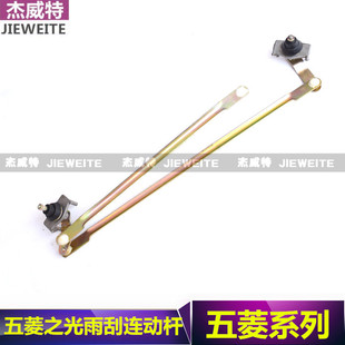 五菱荣光雨刷连杆 雨刮连动杆 五菱之光6371 6400 6376雨刷器总成