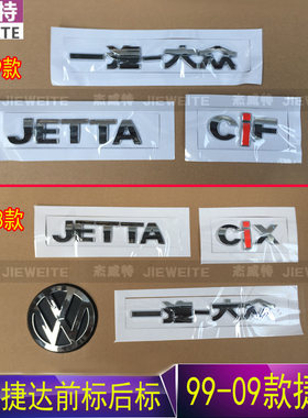 捷达后车标新款老款后字标字牌贴字母标一汽大众车尾标志前中网标