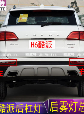 适用于酷派后雾灯总成哈佛H6Coupe后杠灯后示宽灯转向灯保险杠灯