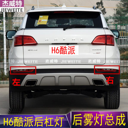适用于酷派后雾灯总成哈佛H6Coupe后杠灯后示宽灯转向灯保险杠灯