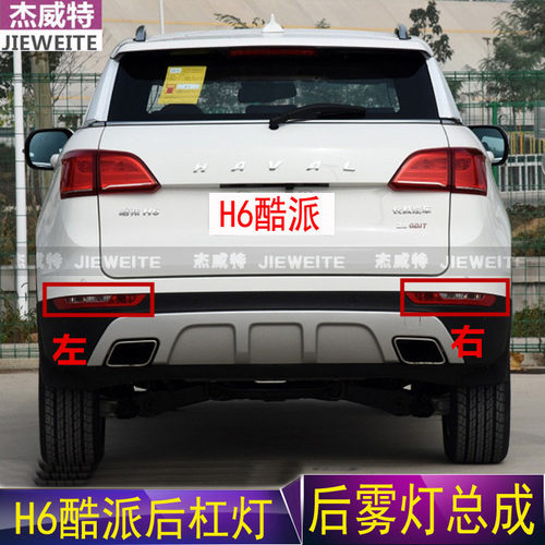 适用于酷派后雾灯总成哈佛H6Coupe后杠灯后示宽灯转向灯保险杠灯