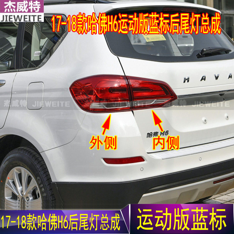 哈弗h6后尾灯总成17-18新款哈佛运动版蓝标后尾灯罩倒车刹车灯壳