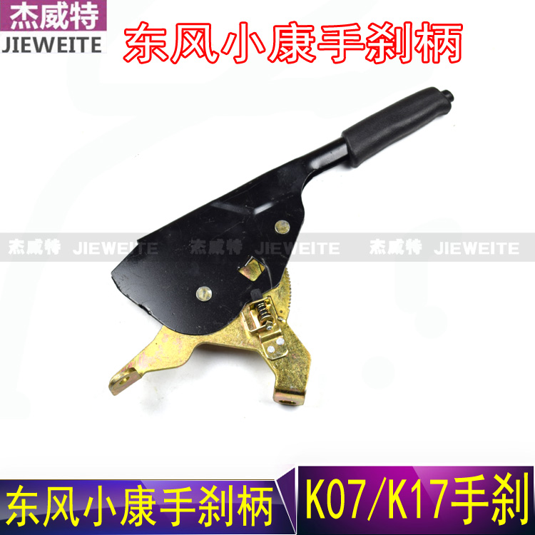 东风小康K01/K02/K07/K17手刹柄C35/C36/C37手刹拉臂手刹刀配件