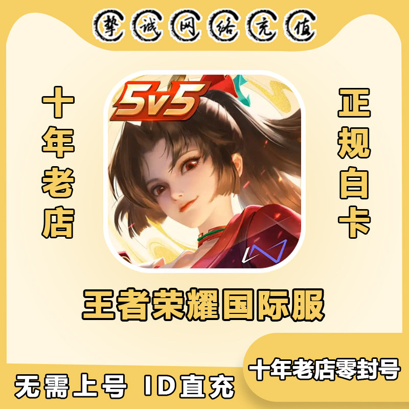 王者荣耀国际服代充 不上号 ID直充 Honor of kings充值点券 皮肤图片
