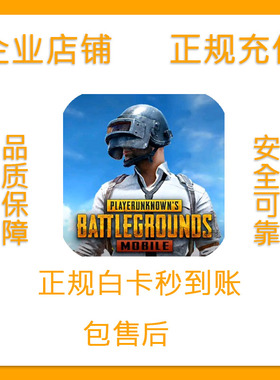 PUBG MOBILE刺激战场国际服  325 660 1850 3850 8100UC储值