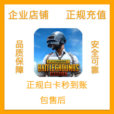 PUBG MOBILE刺激战场国际服  325 660 1850 3850 8100UC储值