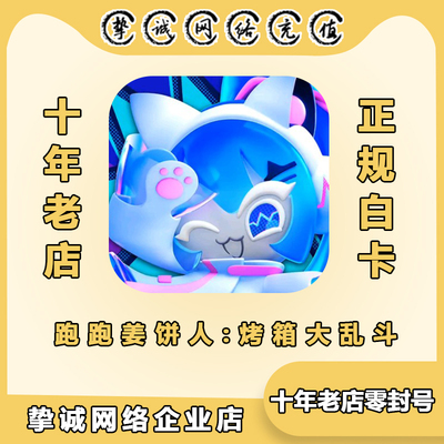 跑跑姜饼人:烤箱大乱斗CookieRun:OvenSmash代充国际服礼包充值