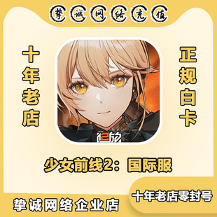 少女前线2：追放 国际服 6480信用币  代充 充值 礼包 氪金 储值