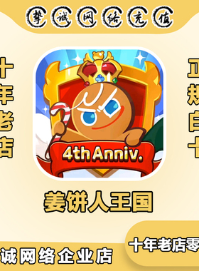 姜饼人王国代充Cookie Run Kingdom国际服通行证签到钻石礼包储值