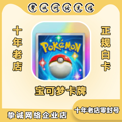 宝可梦卡牌 Pokemon TCG Pocket  特级护照月卡 金块 代充值储值
