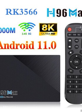 H96 MAX RK3566 OTT TV BOX 8K 安卓11.0 千兆DDR4双频蓝牙电视盒