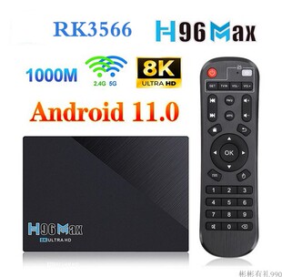 H96 MAX RK3566 OTT TV BOX 8K 安卓11.0 千兆DDR4双频蓝牙电视盒